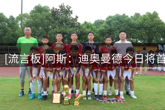 [流言板]阿斯：迪奥曼德今日将首次合练，多名国脚也即将回归-国际足球-国际足球资讯-虎扑社区